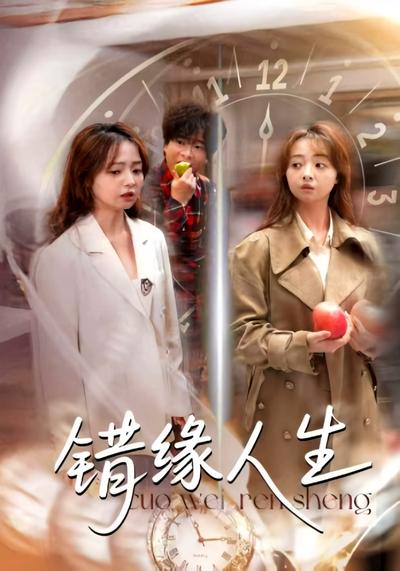 错缘人生