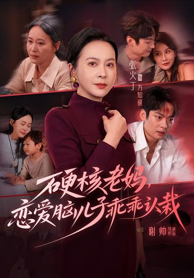 硬核老妈，恋爱脑儿子乖乖认栽 - 在线观看