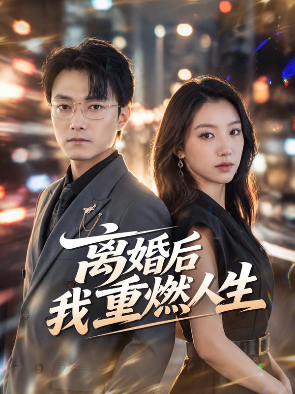 短剧《离婚后我重燃人生》海报