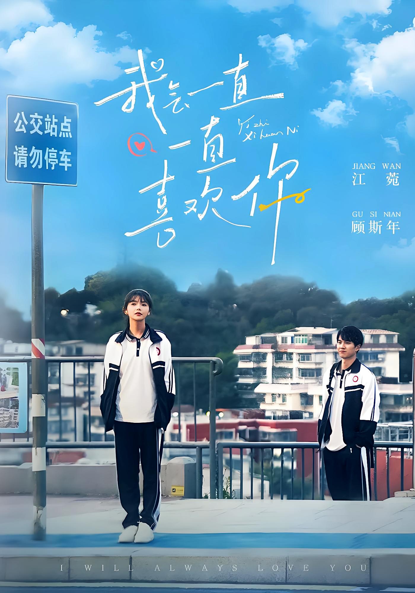 我会一直一直喜欢你