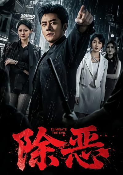 除恶 - 在线观看