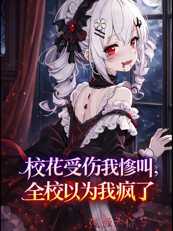 校花受伤我惨叫，全校以为我疯了