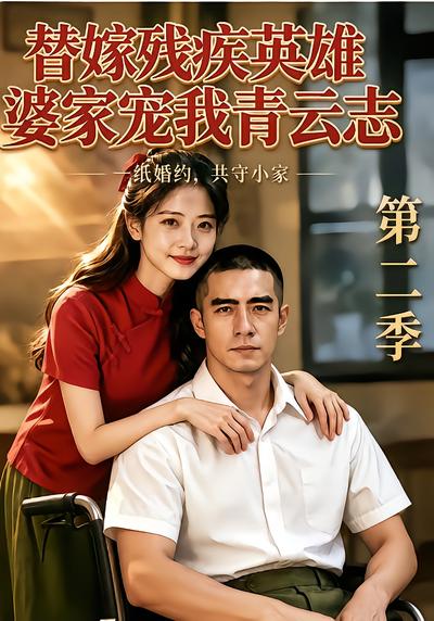 替嫁残疾英雄婆家宠我青云志第二季封面