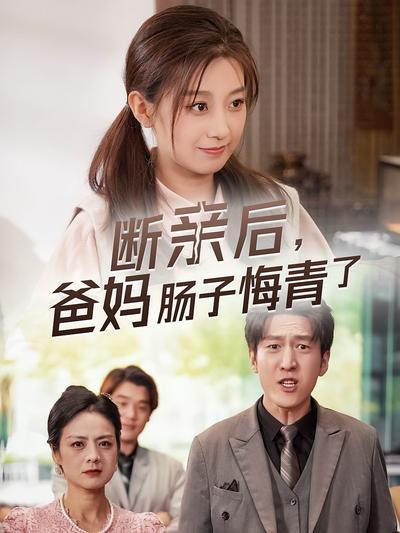 断亲后，爸妈肠子都悔青了