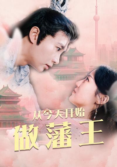 从今天开始做藩王