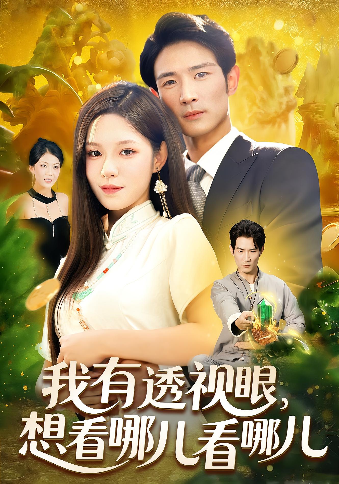 我有透视眼，想看哪儿看哪儿