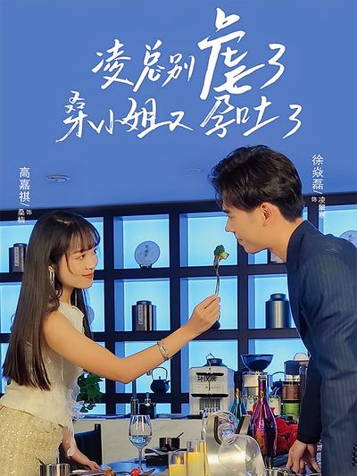 凌总别虐了，桑小姐又孕吐了