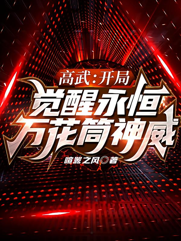 高武：开局觉醒永恒万花筒神威