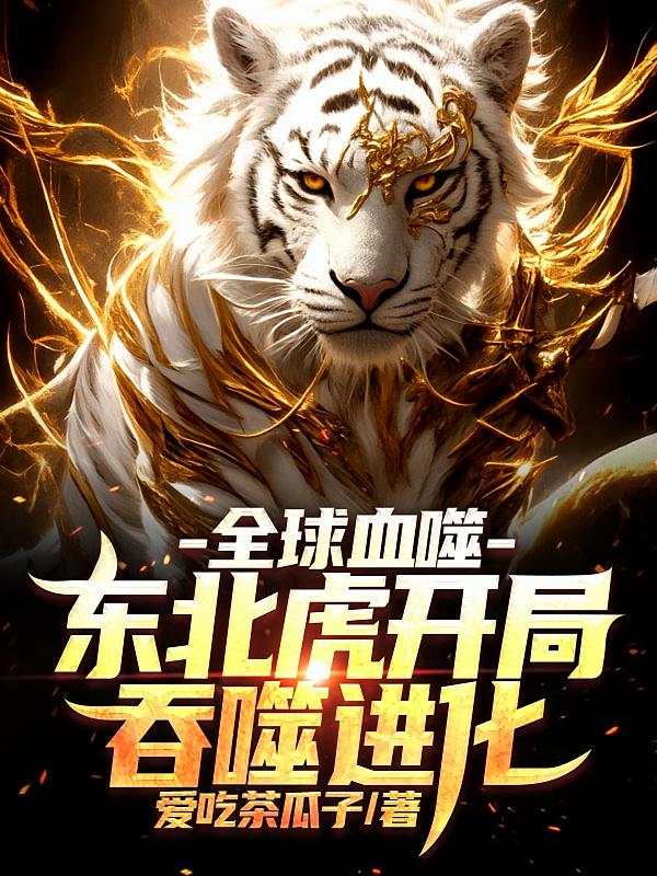 全球血噬：东北虎开局吞噬进化