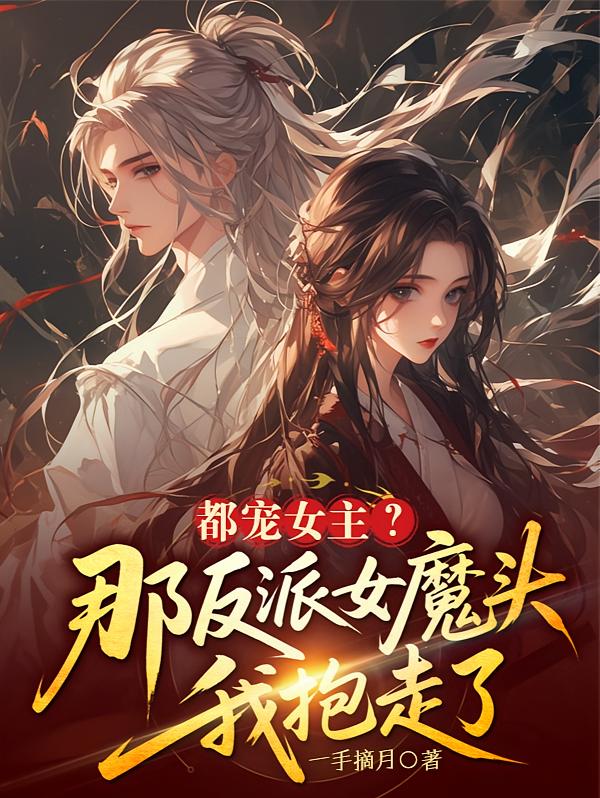 都宠女主？那反派女魔头我抱走了