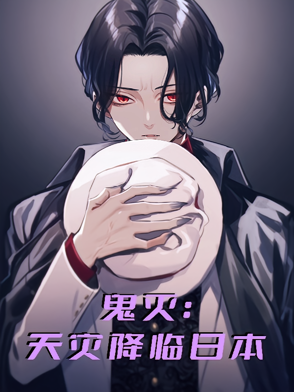 鬼灭：天灾降临日本