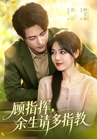 顾指挥，余生请多指教 - 在线观看