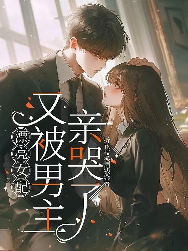 漂亮女配又被男主亲哭了