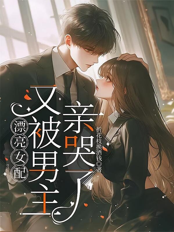 漂亮女配又被男主亲哭了