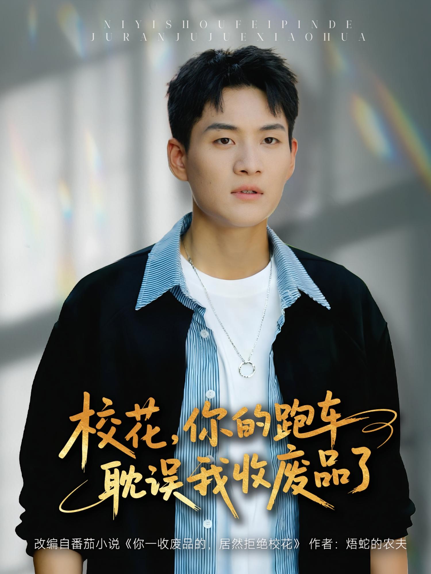 校花，你的跑车耽误我收废品了