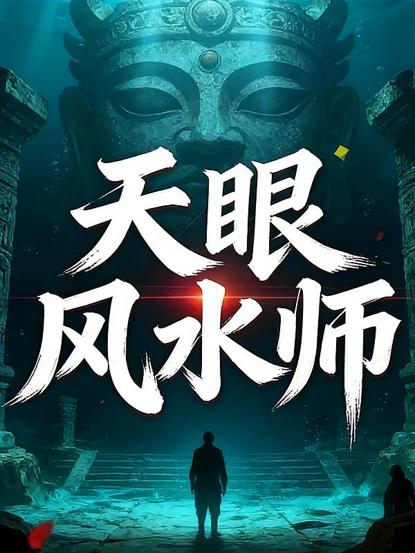 天眼风水师