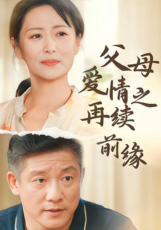 父母爱情之再续前缘