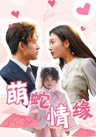 萌蛇情缘