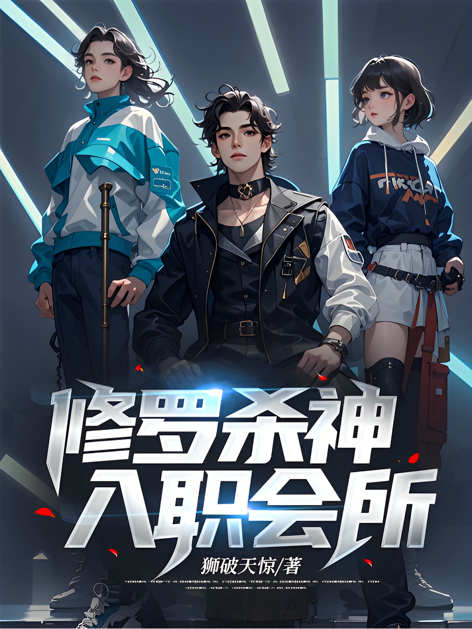 修罗杀神入职会所