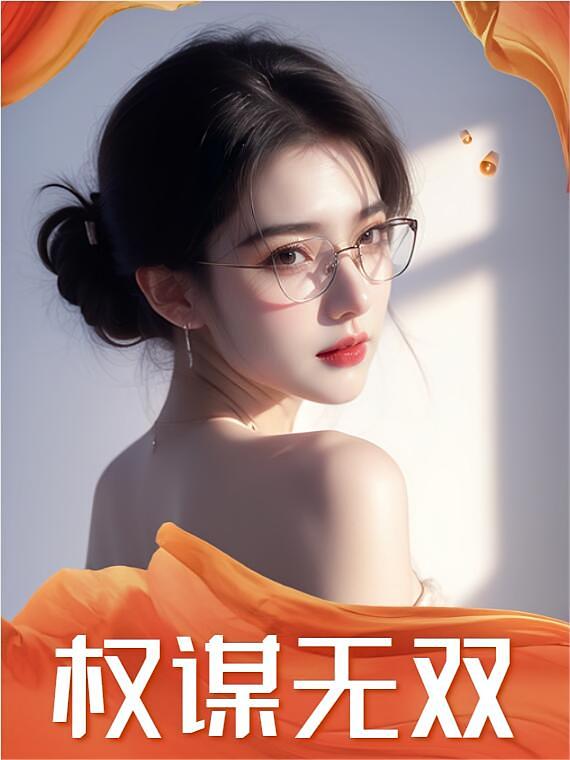 权谋无双