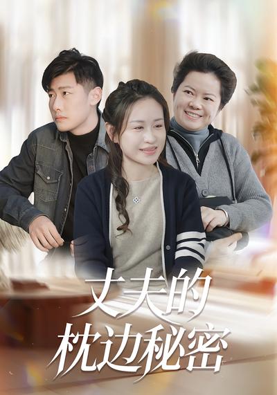 丈夫的枕边秘密