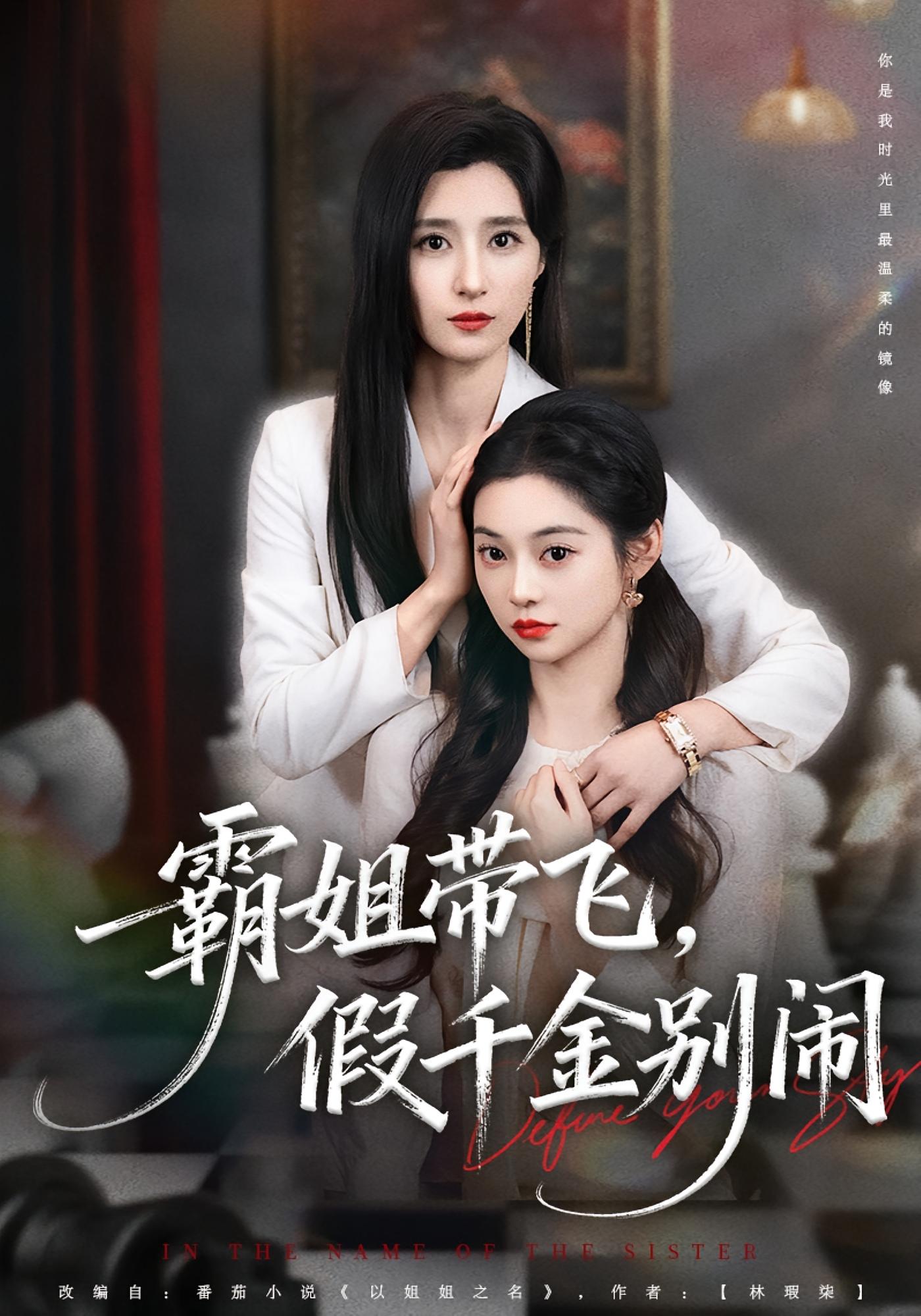 霸姐带飞，假千金别闹