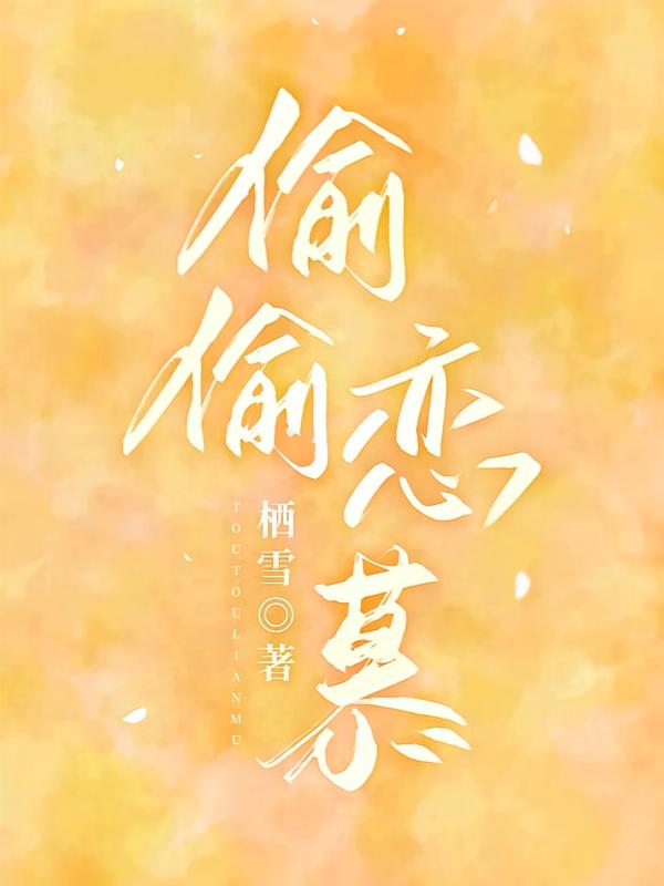 偷偷恋慕