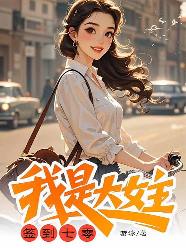 签到七零：我是大女主！