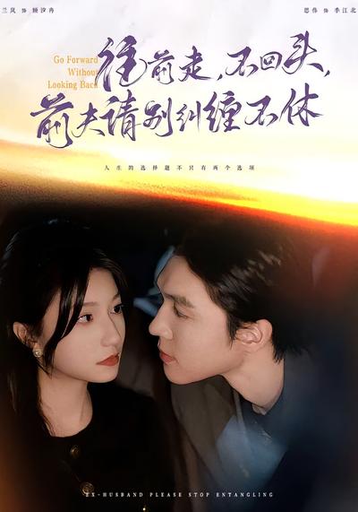 往前走，不回头，前夫请别纠缠不休