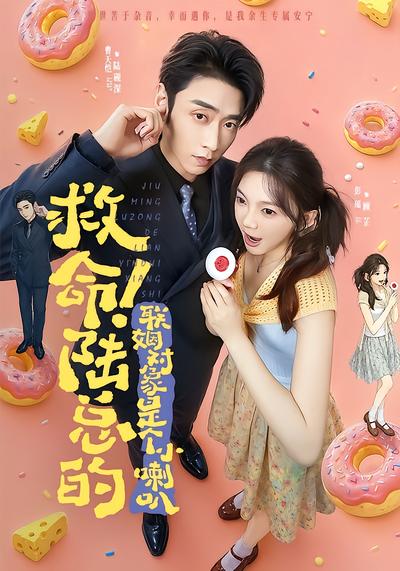 救命！陆总的联姻对象是个小喇叭 - 在线观看