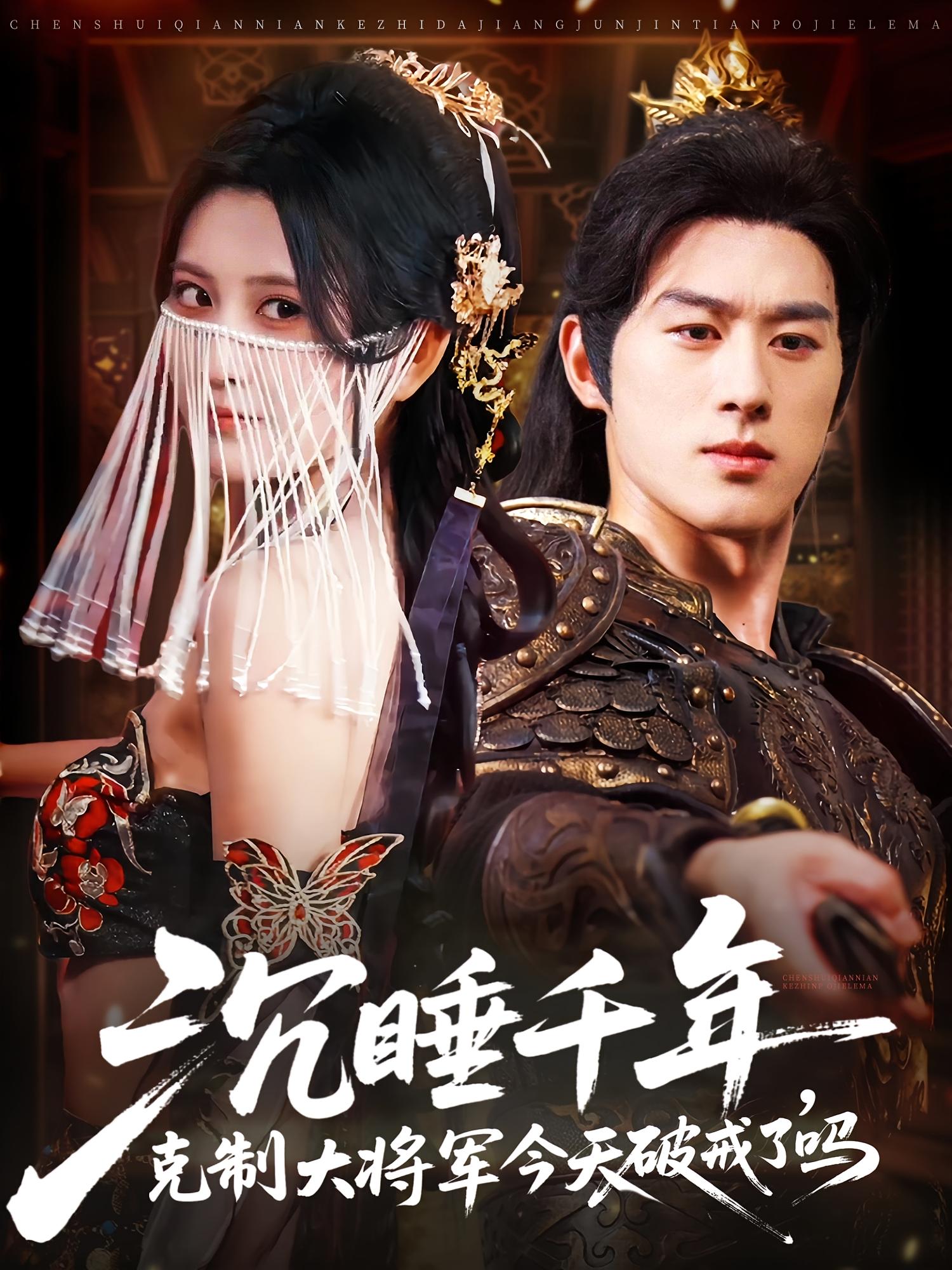 沉睡千年，克制大将军今天破戒了吗