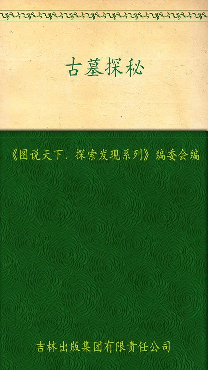 古墓探秘