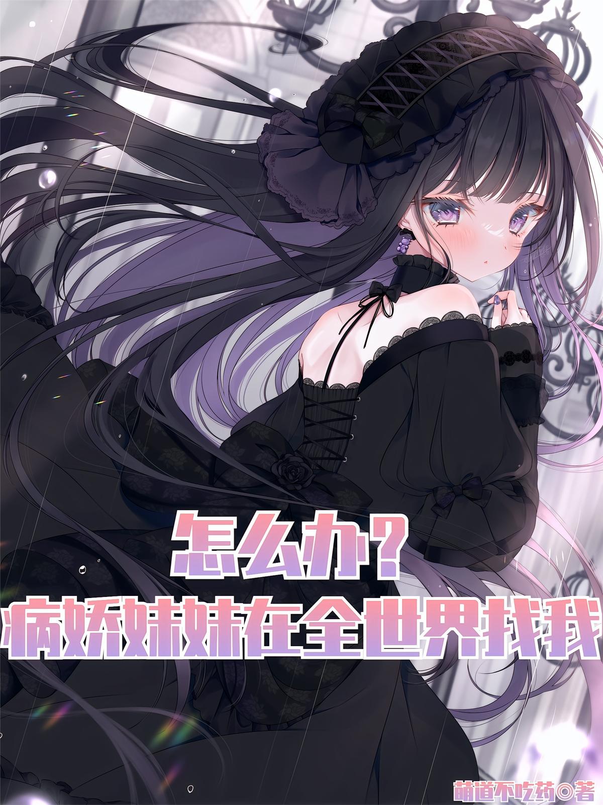 怎么办？病娇妹妹在全世界找我