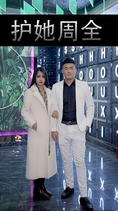 护她周全