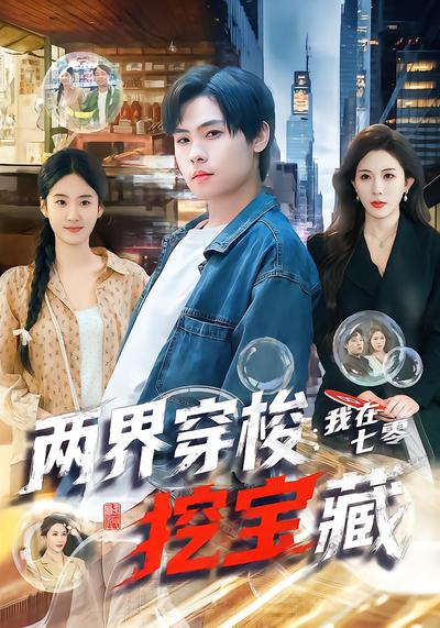 两界穿梭：我在七零挖宝藏 - 在线观看