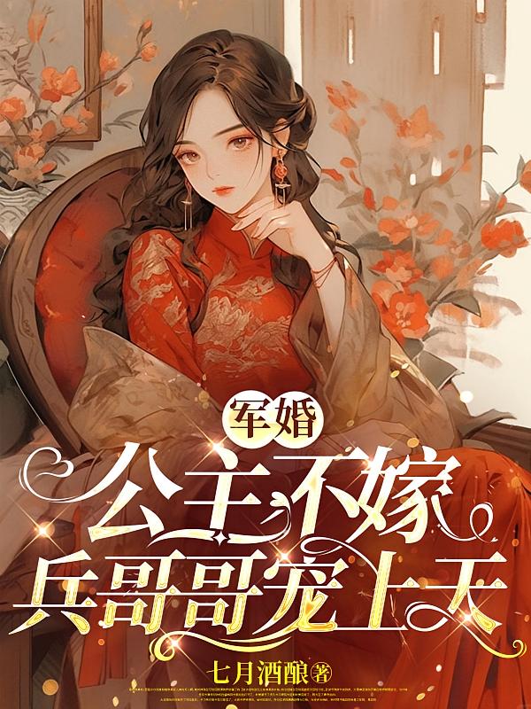 军婚：公主不嫁，兵哥哥宠上天