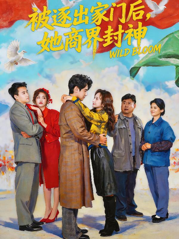 短剧《被逐出家门后，她商界封神》海报