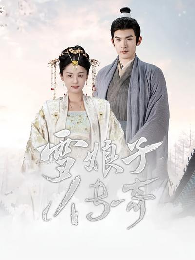 雪娘子传奇