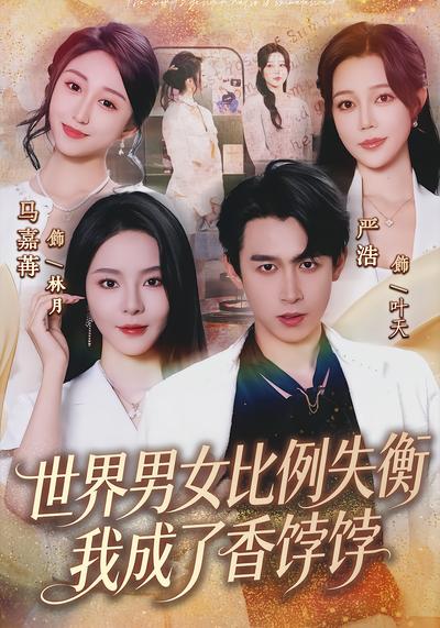 世界男女比例失衡，我成了香饽饽 - 在线观看