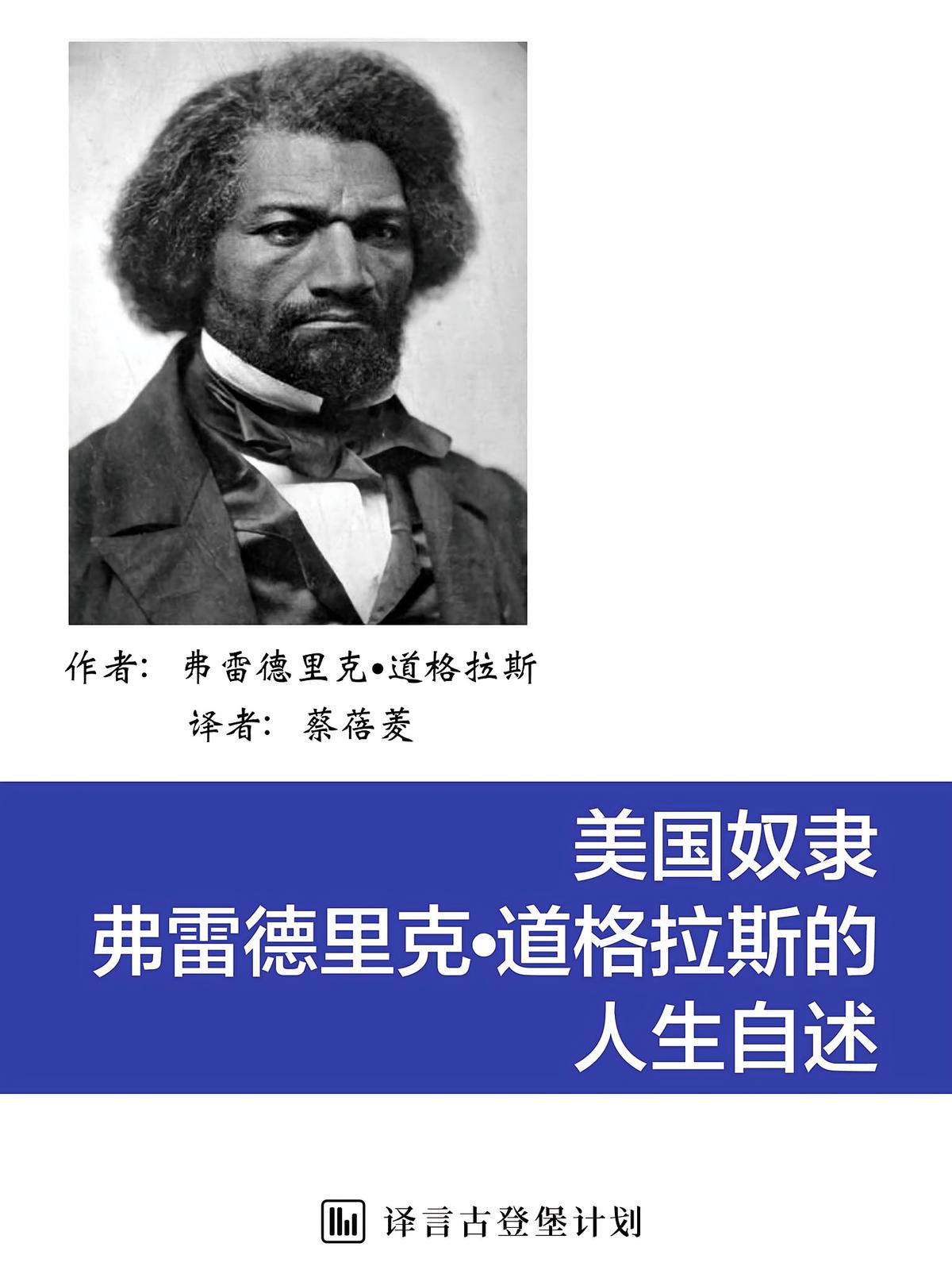 美国奴隶弗雷德里克·道格拉斯的人生自述