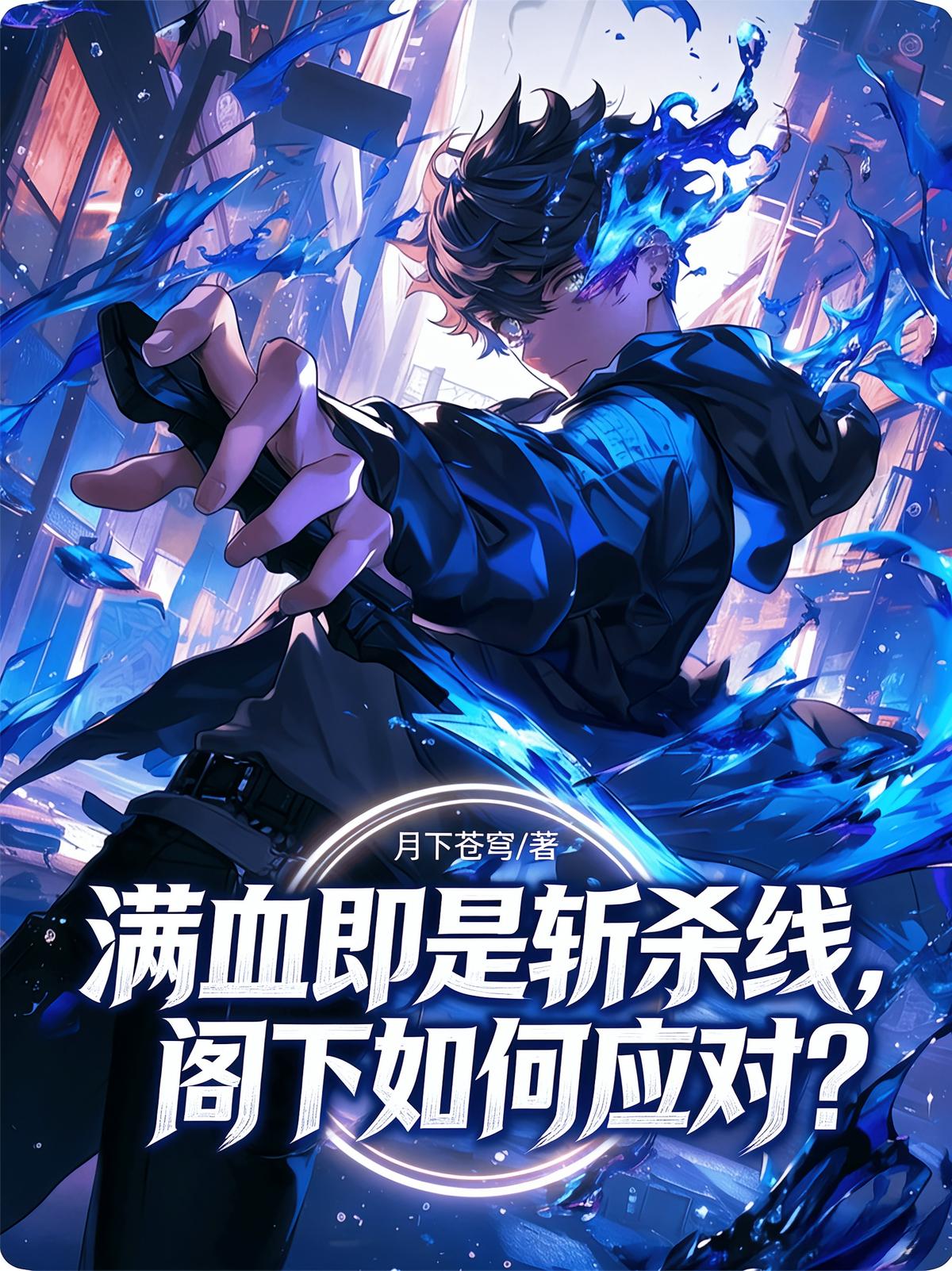 满血即是斩杀线，阁下如何应对？