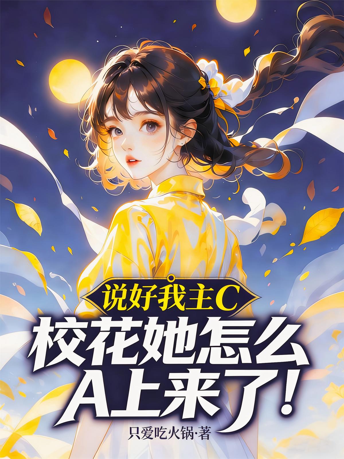 说好我主C，校花她怎么A上来了