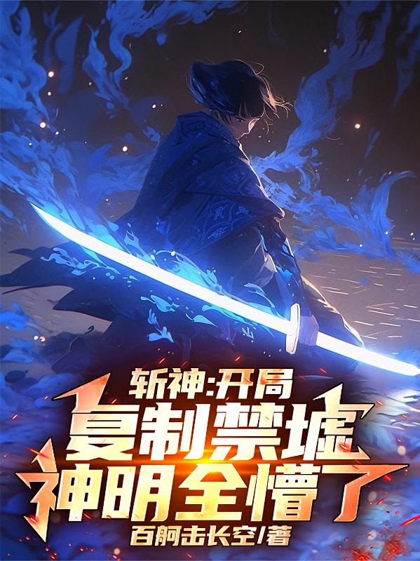斩神：开局复制禁墟，神明全懵了