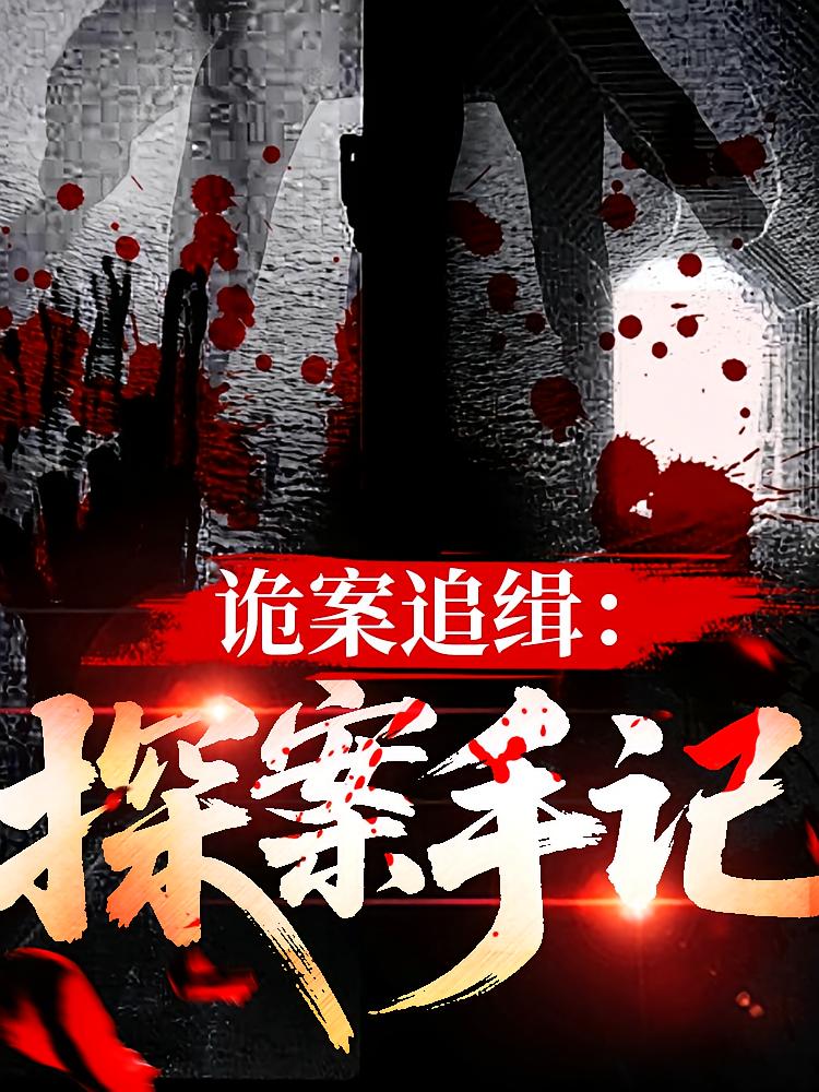 诡案追缉：探案手记
