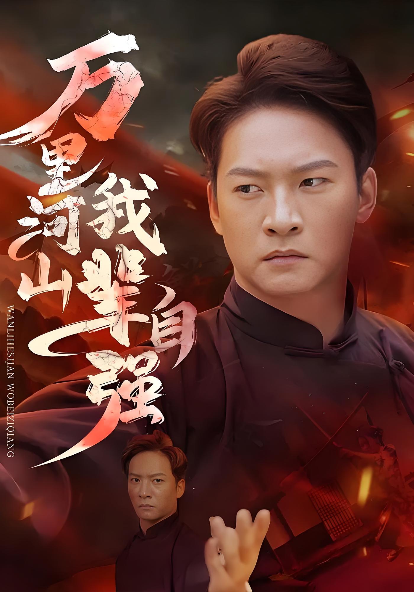 万里河山我辈自强