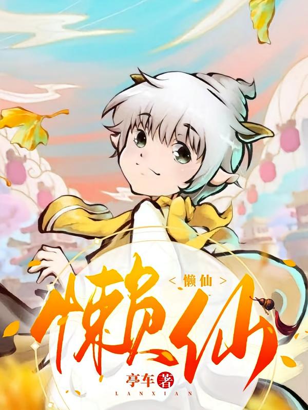 懒仙