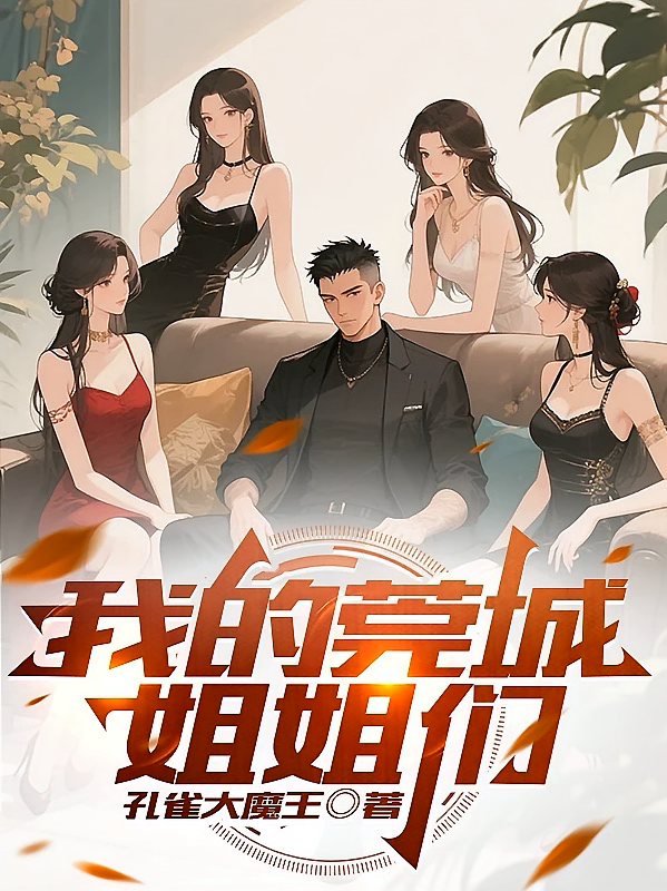 我的莞城姐姐们
