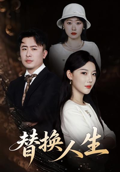 替换人生
