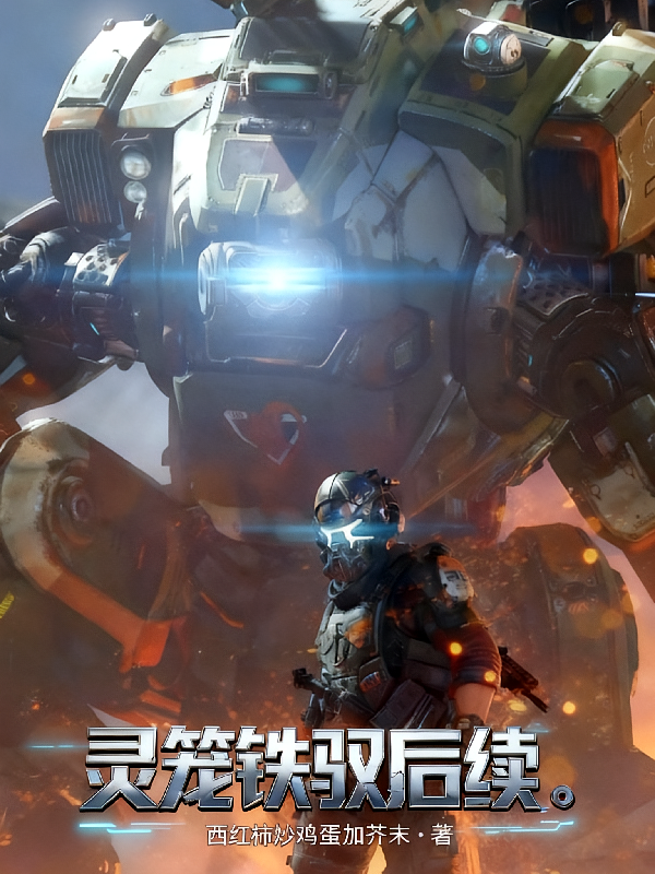 灵笼铁驭后续