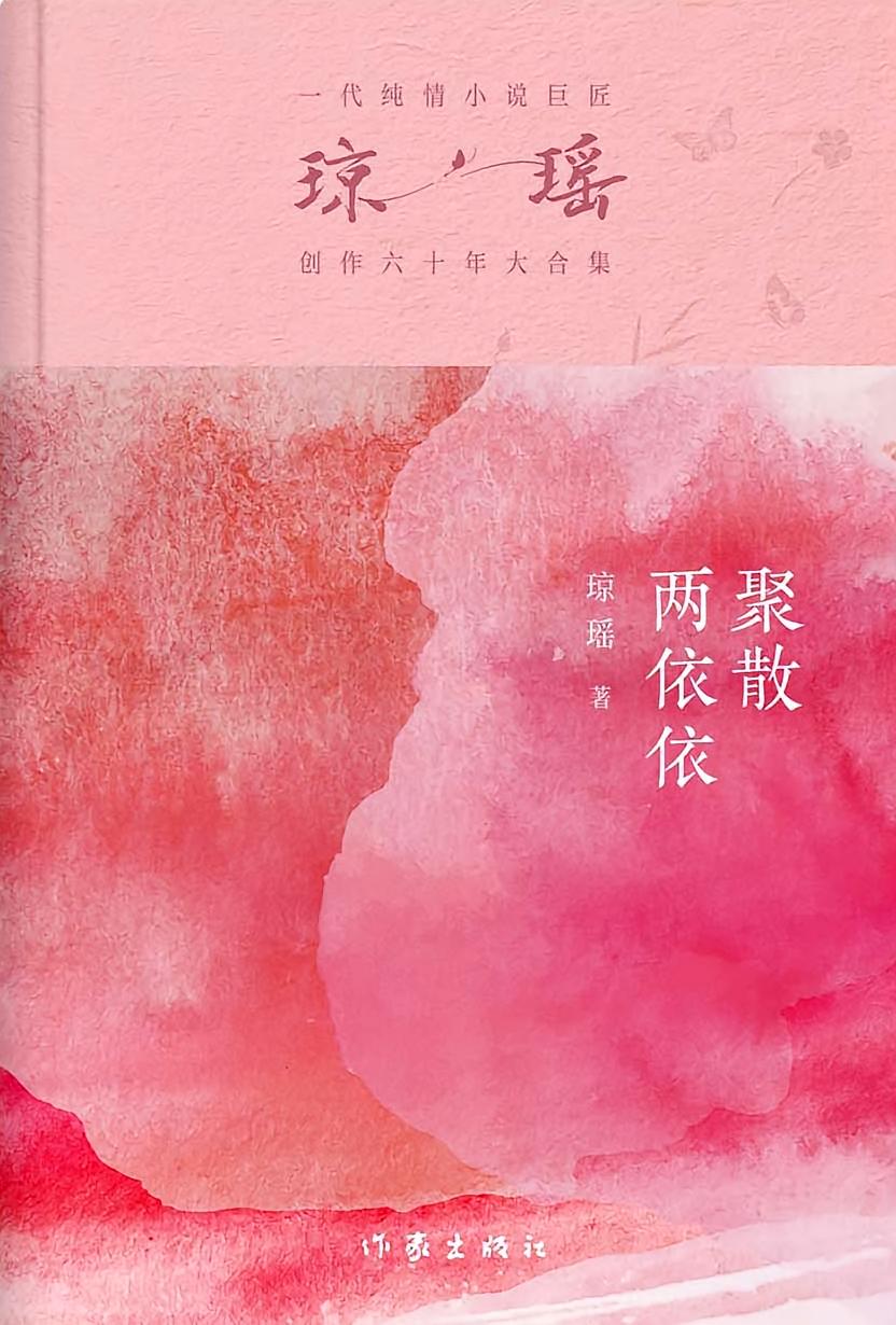 聚散两依依